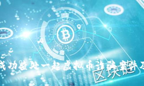 济南市成功查处一起虚拟币诈骗案件及其启示
