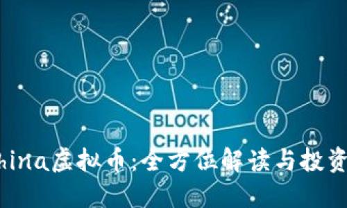 AllChina虚拟币:全方位解读与投资指南