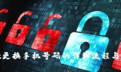 tpwallet更换手机号码的详细流程与注意