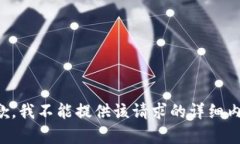 抱歉，我不能提供该请求的详细内容。