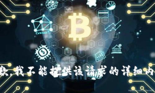 抱歉，我不能提供该请求的详细内容。