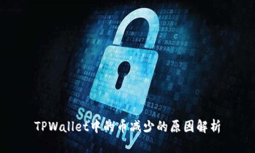 TPWallet中的币减少的原因解析
