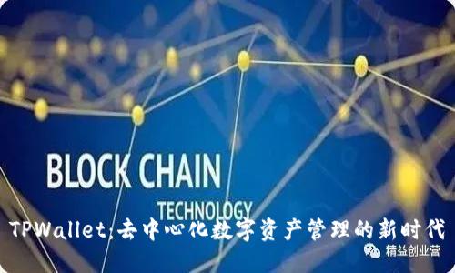 TPWallet:去中心化数字资产管理的新时代