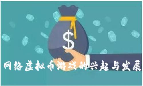 网络虚拟币游戏的兴起与发展