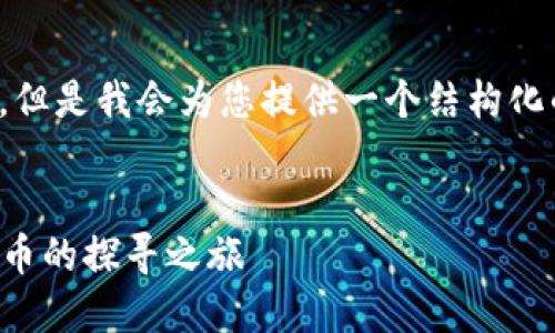 由于您的要求涉及大量详细内容,但是我会为您提供一个结构化的示例,包括、关键词、简介和问题。
虚拟币领航币——新一代数字货币的探寻之旅