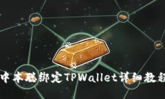 中本聪绑定TPWallet详细教程