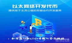 : 如何在TPWallet中输入合约地址