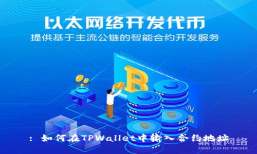 : 如何在TPWallet中输入合约地址