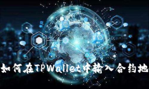 : 如何在TPWallet中输入合约地址