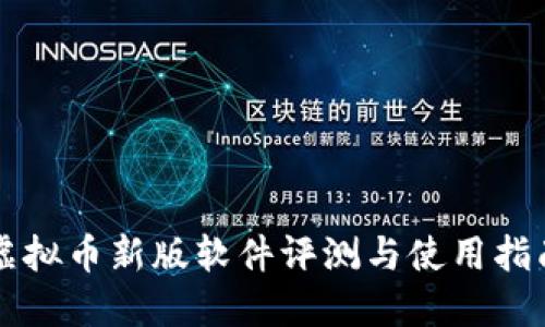 虚拟币新版软件评测与使用指南