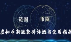 虚拟币新版软件评测与使用指南