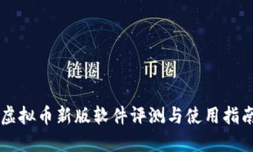 虚拟币新版软件评测与使用指南