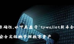 提示：为了保证内容的简洁和准确性，