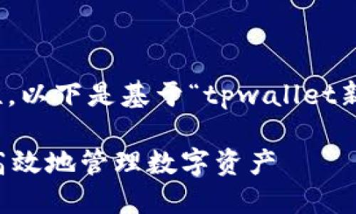 提示:为了保证内容的简洁和准确性,以下是基于“tpwallet新币合约”的主题所创作的内容框架。
TPWallet新币合约详解:如何安全高效地管理数字资产