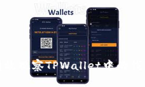 如何有效观察TPWallet中的钱包状态