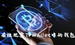 如何有效观察TPWallet中的钱包状态
