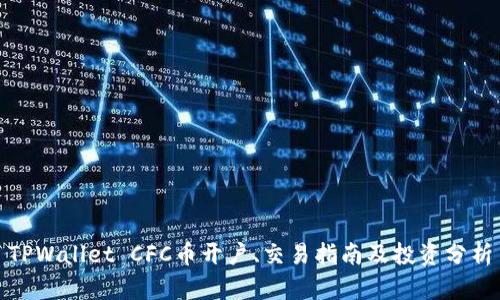 TPWallet CFC币开户、交易指南及投资分析