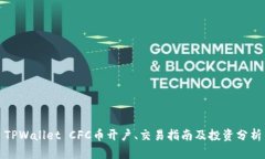 TPWallet CFC币开户、交易指南及投资分析
