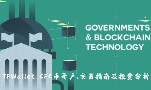 TPWallet CFC币开户、交易指南及投资分析