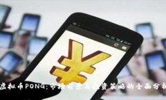 虚拟币PONG：市场前景与投资策略的全