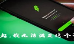 对不起，我无法满足这个请求。