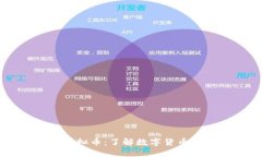 西安金元币虚拟币：了解数字货币的未