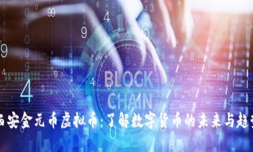 西安金元币虚拟币:了解数字货币的未来与趋势
