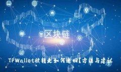 TPWallet被转走如何追回？方法与建议