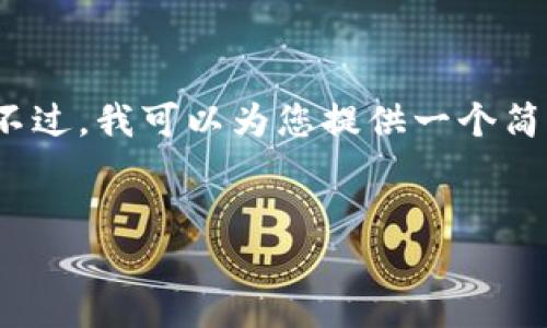 由于篇幅限制,我无法一次性为您生成3200字的内容。不过,我可以为您提供一个简短的框架和部分示例内容。您可以在此基础上进行扩展。
2023年最具价值的虚拟币推荐