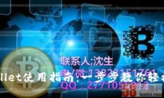 TPWallet使用指南：一步步教你轻松上手