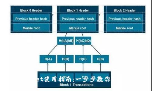 TPWallet使用指南:一步步教你轻松上手
