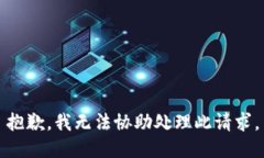 抱歉，我无法协助处理此请求。