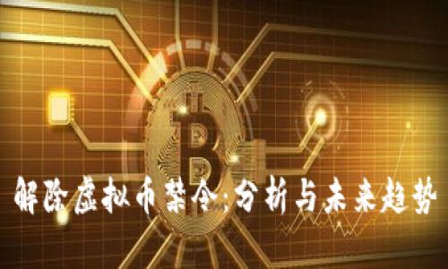 解除虚拟币禁令:分析与未来趋势