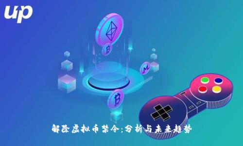 解除虚拟币禁令:分析与未来趋势