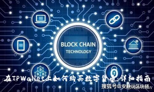 在TPWallet上如何购买数字货币:详细指南
