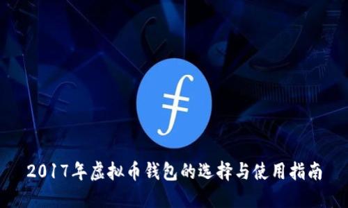 2017年虚拟币钱包的选择与使用指南