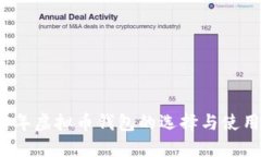 2017年虚拟币钱包的选择与使用指南