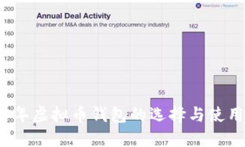 2017年虚拟币钱包的选择与使用指南
