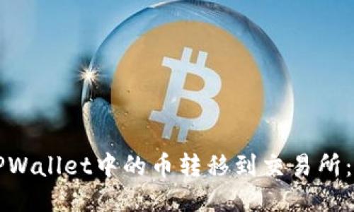 如何将TPWallet中的币转移到交易所:详细指南