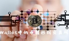如何将TPWallet中的币转移到交易所：详