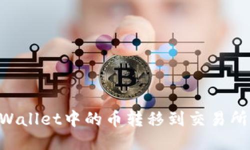 如何将TPWallet中的币转移到交易所:详细指南