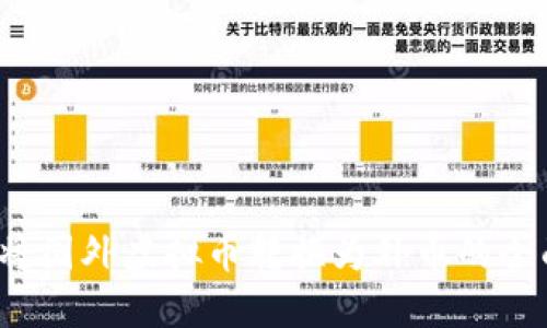 如何将国外虚拟币转换为外币的全面指南