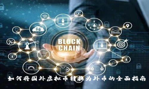 如何将国外虚拟币转换为外币的全面指南
