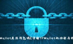 TPWallet是热钱包吗？详解TPWallet的功能