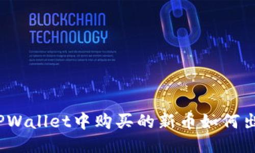 : TPWallet中购买的新币如何出售?