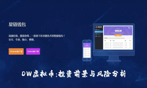 DW虚拟币:投资前景与风险分析