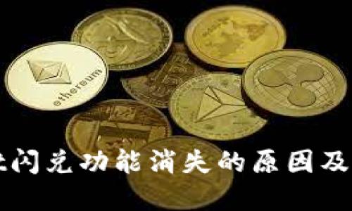 TPWallet闪兑功能消失的原因及解决方案