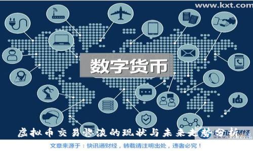 虚拟币交易惨淡的现状与未来走势分析