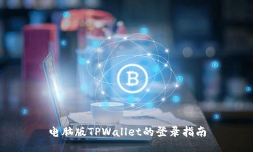 电脑版TPWallet的登录指南