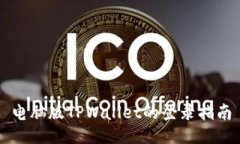 电脑版TPWallet的登录指南